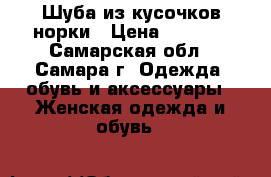 Шуба из кусочков норки › Цена ­ 8 000 - Самарская обл., Самара г. Одежда, обувь и аксессуары » Женская одежда и обувь   